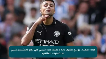 قيادة صعبة.. رودري يعترف بأنه لا يملك قدرة ميسي على دفع مانشستر سيتي للانتصارات المتتالية